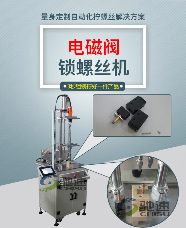 電磁閥自動鎖螺絲機(jī)