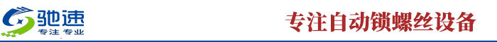 自動鎖螺絲機行業(yè)領先