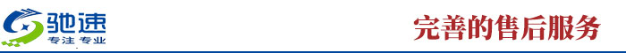 完善的售后服務